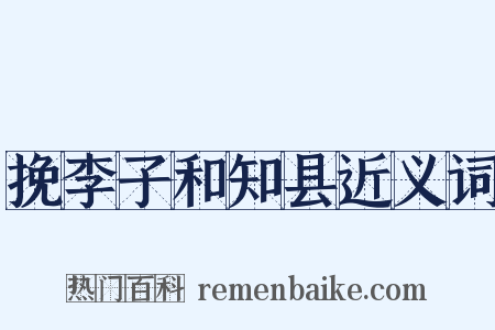 挽李子和知县近义词是什么意思的图片